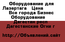 Оборудование для Лазертага › Цена ­ 180 000 - Все города Бизнес » Оборудование   . Дагестан респ.,Дагестанские Огни г.